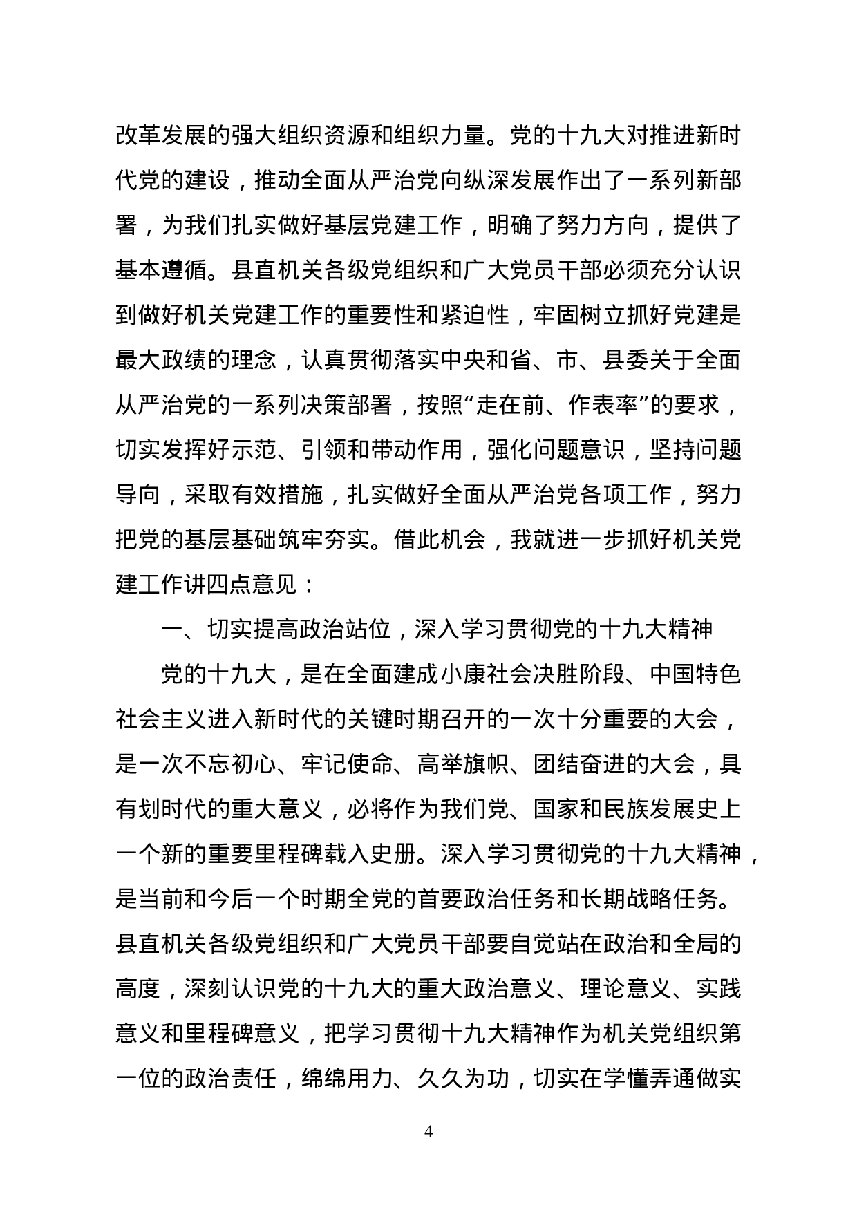 县委常委在县直机关党组织书记述职评议会上的讲话.doc 第4页