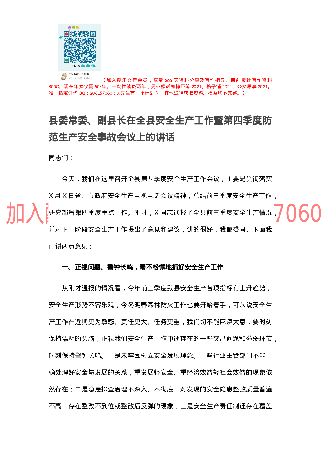 县委常委、副县长在全县安全生产工作暨第四季度防范生产安全事故会议上的讲话.docx 第1页