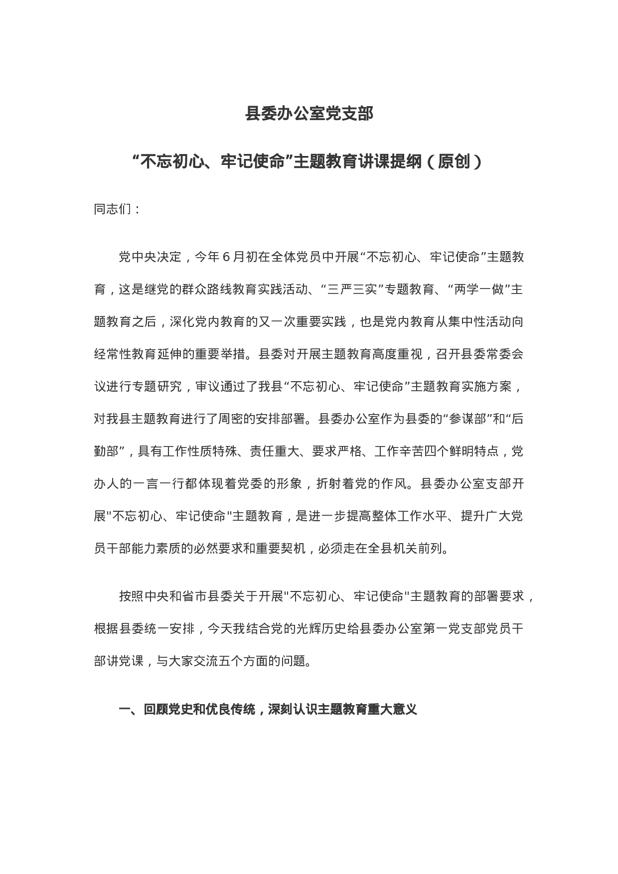 县委办公室党支部不忘初心、牢记使命”主题教育讲课提纲（.docx 第1页