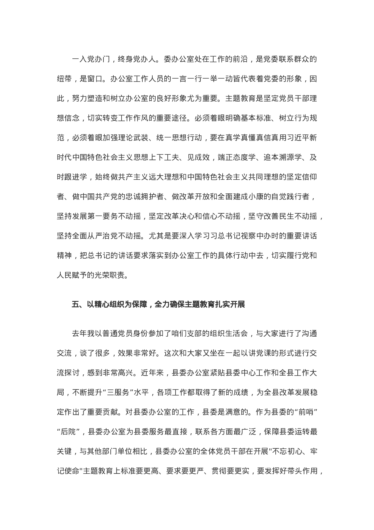县委办公室党支部不忘初心、牢记使命”主题教育讲课提纲（.docx 第6页