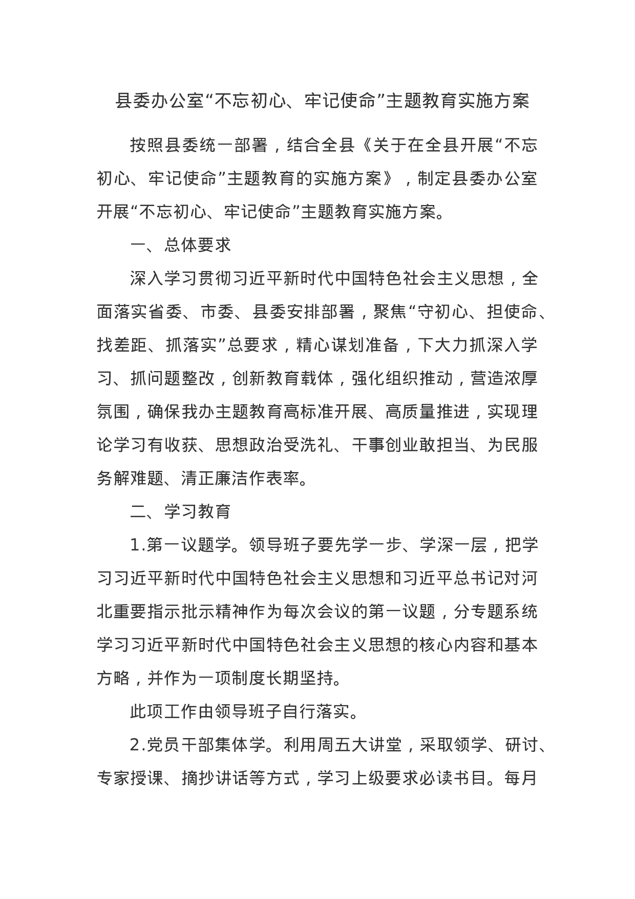 县委办公室“不忘初心、牢记使命”主题教育实施方案.docx 第1页