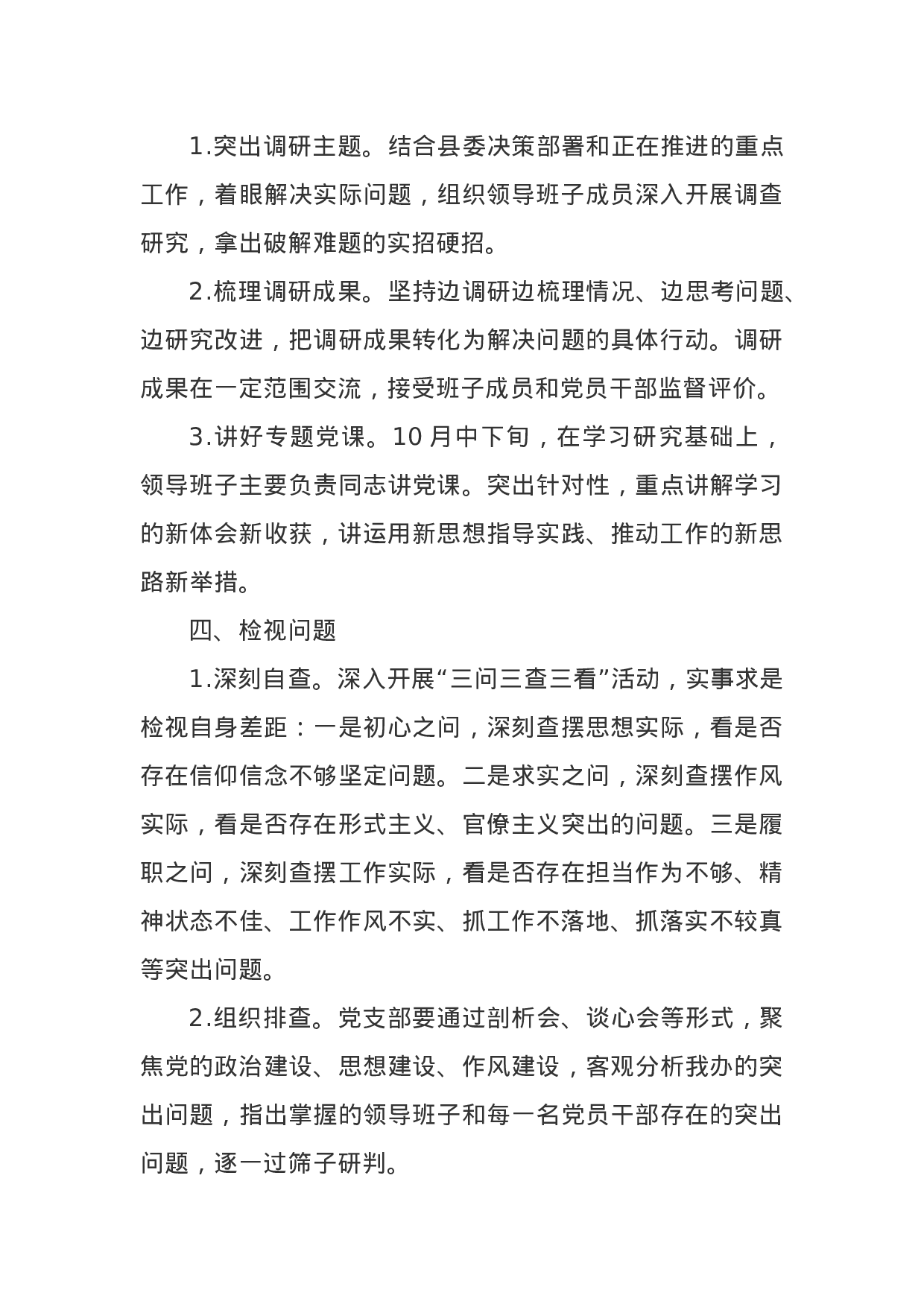 县委办公室“不忘初心、牢记使命”主题教育实施方案.docx 第3页