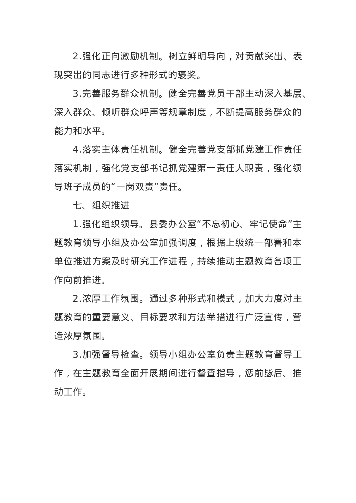 县委办公室“不忘初心、牢记使命”主题教育实施方案.docx 第6页