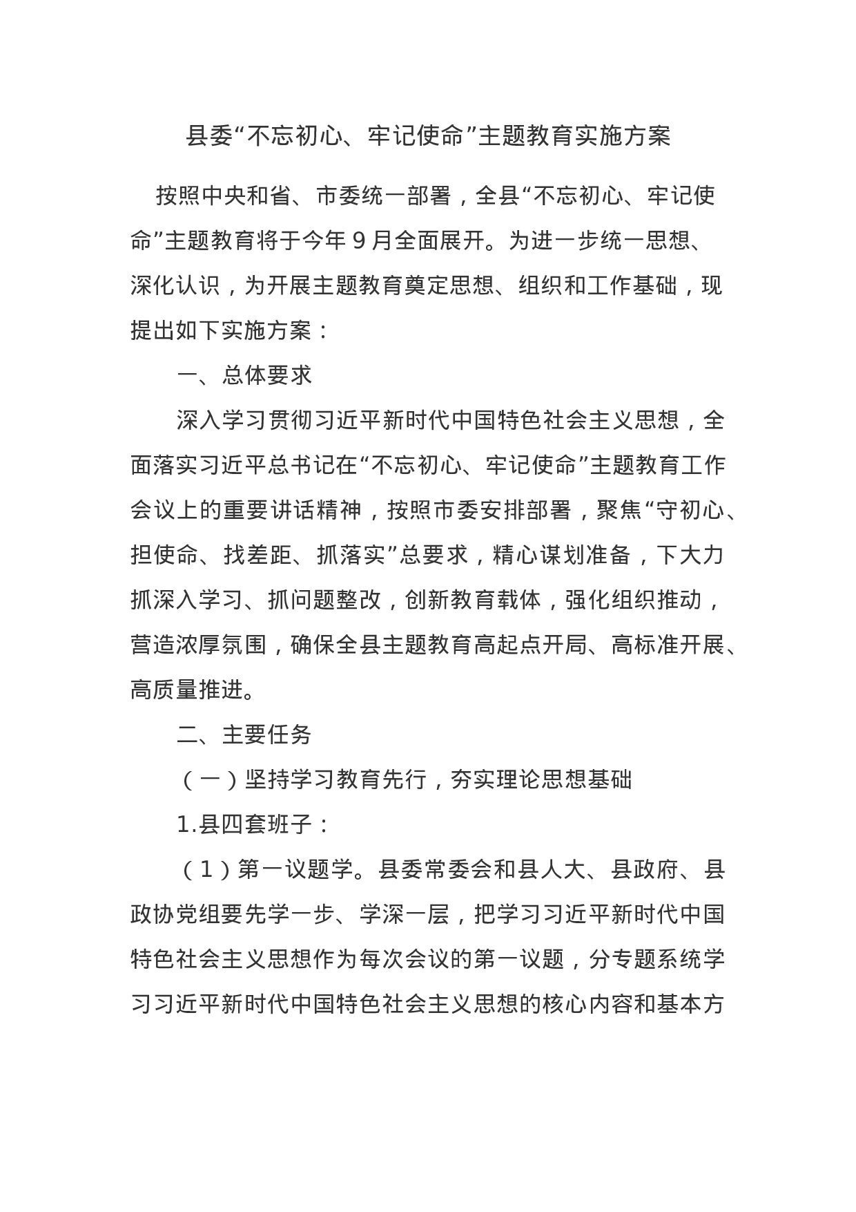 县委“不忘初心、牢记使命”主题教育实施方案.docx 第1页