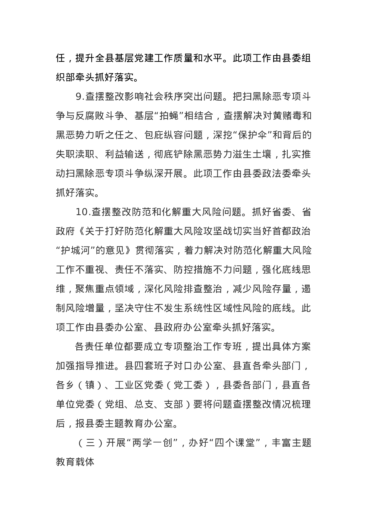 县委“不忘初心、牢记使命”主题教育实施方案.docx 第6页
