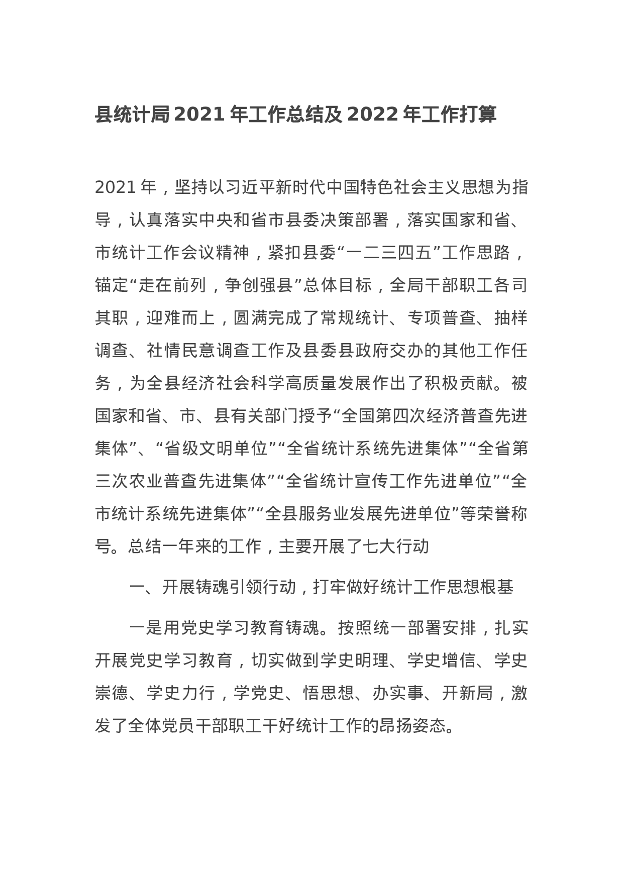 县统计局2021年工作总结及2022年工作打算.docx 第1页
