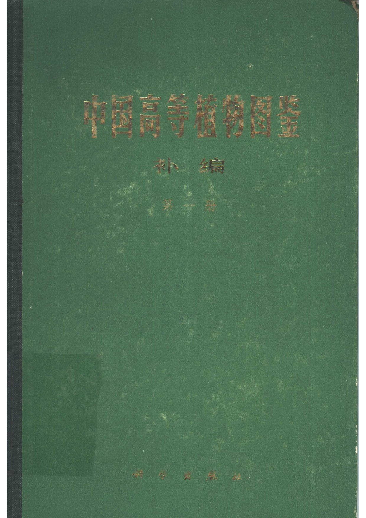 中国高等植物图鉴.补编第一册.pdf 第1页