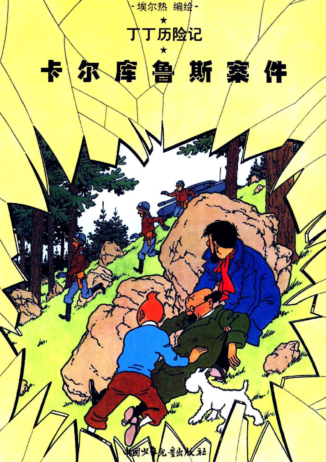 丁丁历险记18_卡尔库鲁斯案件.pdf 第1页