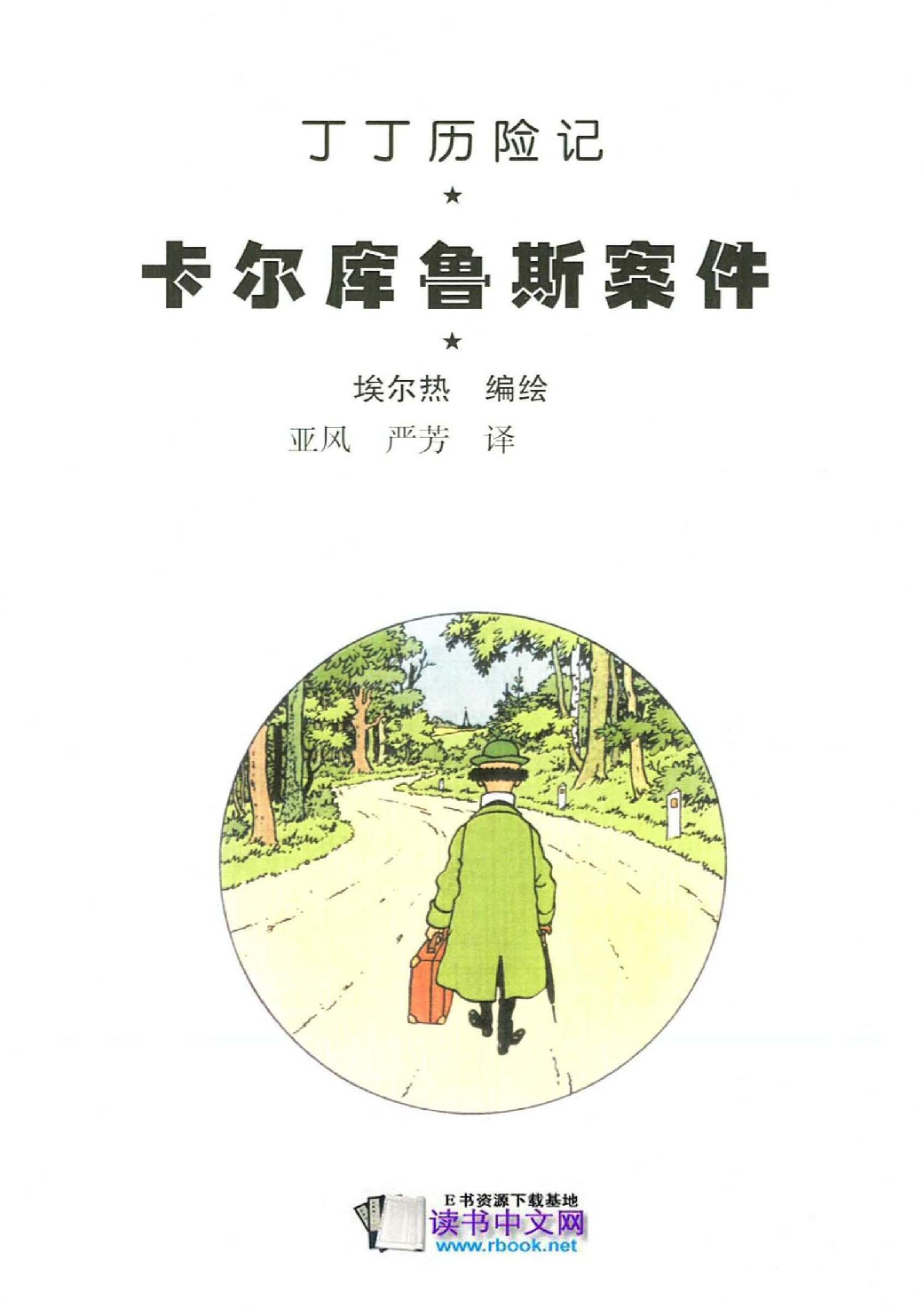 丁丁历险记18_卡尔库鲁斯案件.pdf 第3页