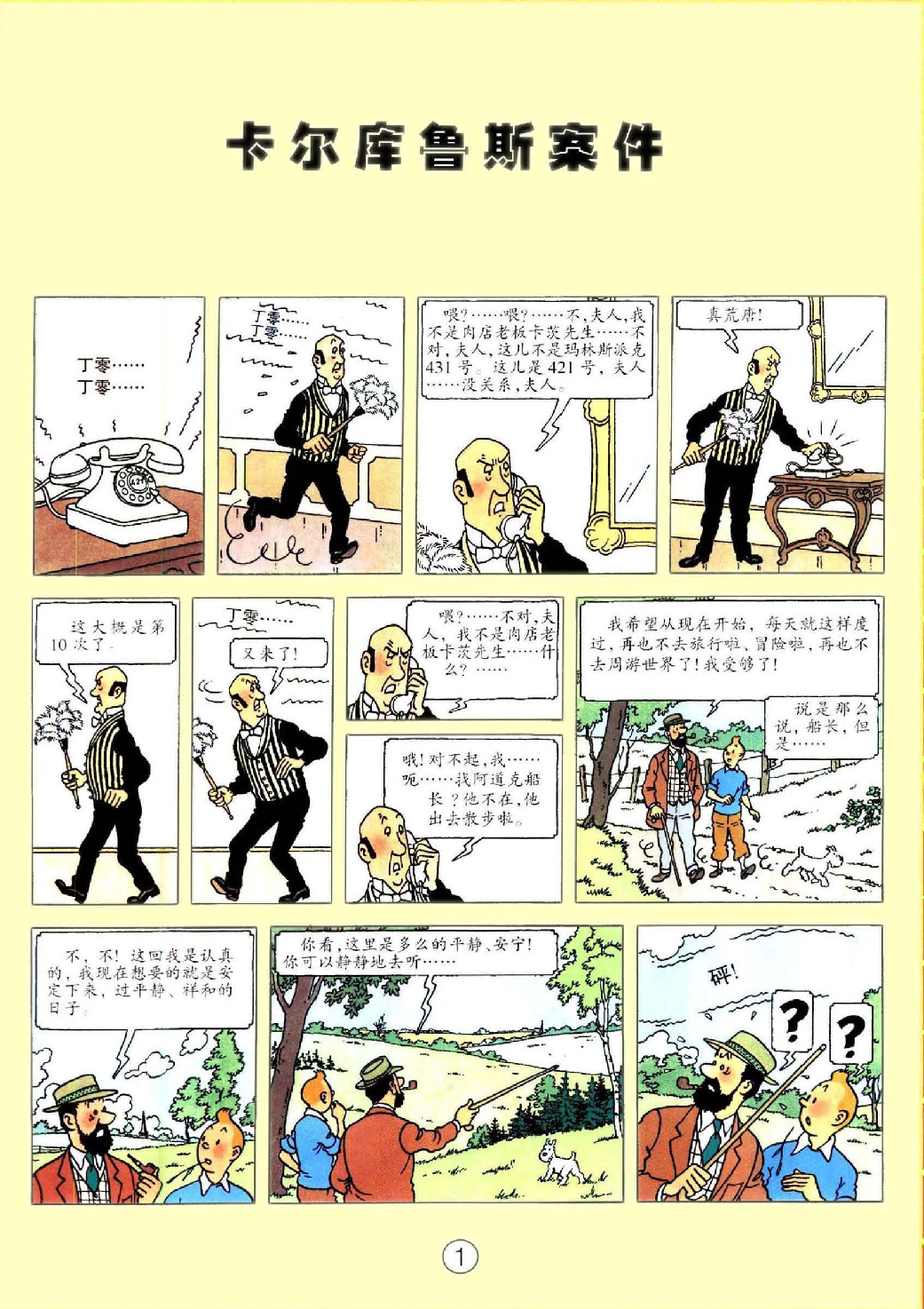 丁丁历险记18_卡尔库鲁斯案件.pdf 第5页