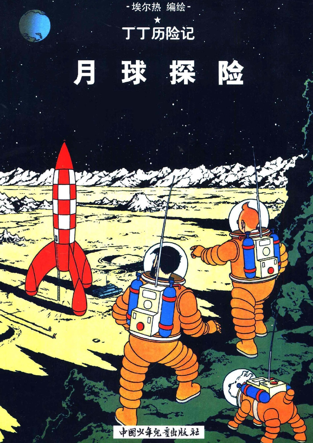 丁丁历险记17_月球探险.pdf 第1页