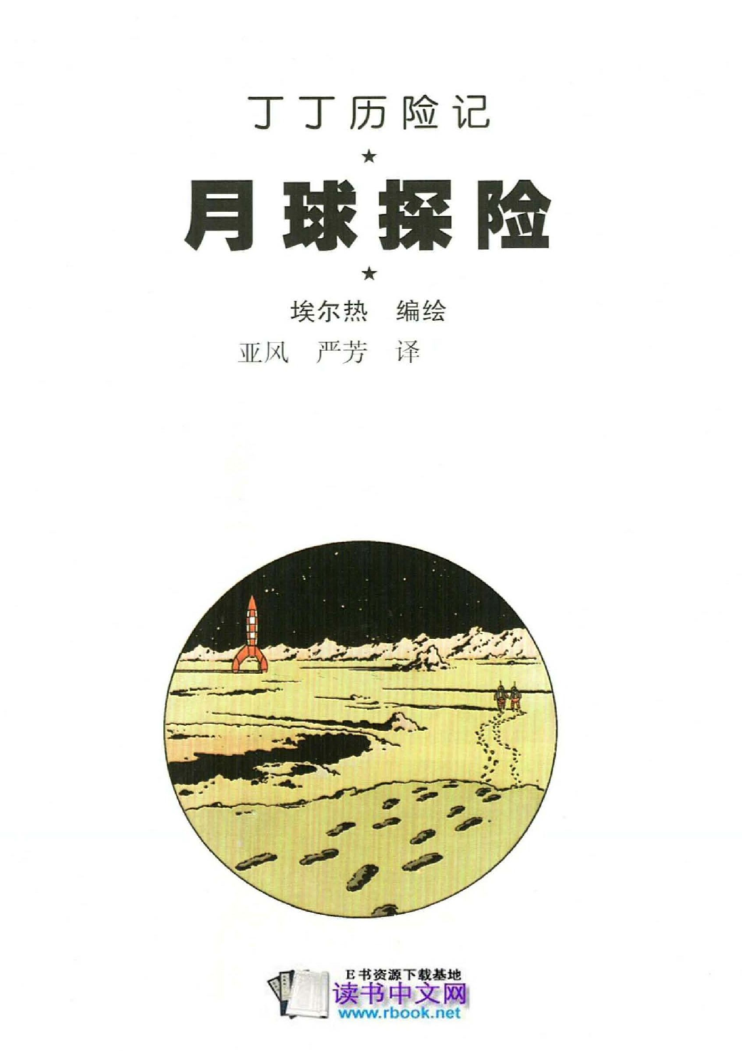 丁丁历险记17_月球探险.pdf 第3页