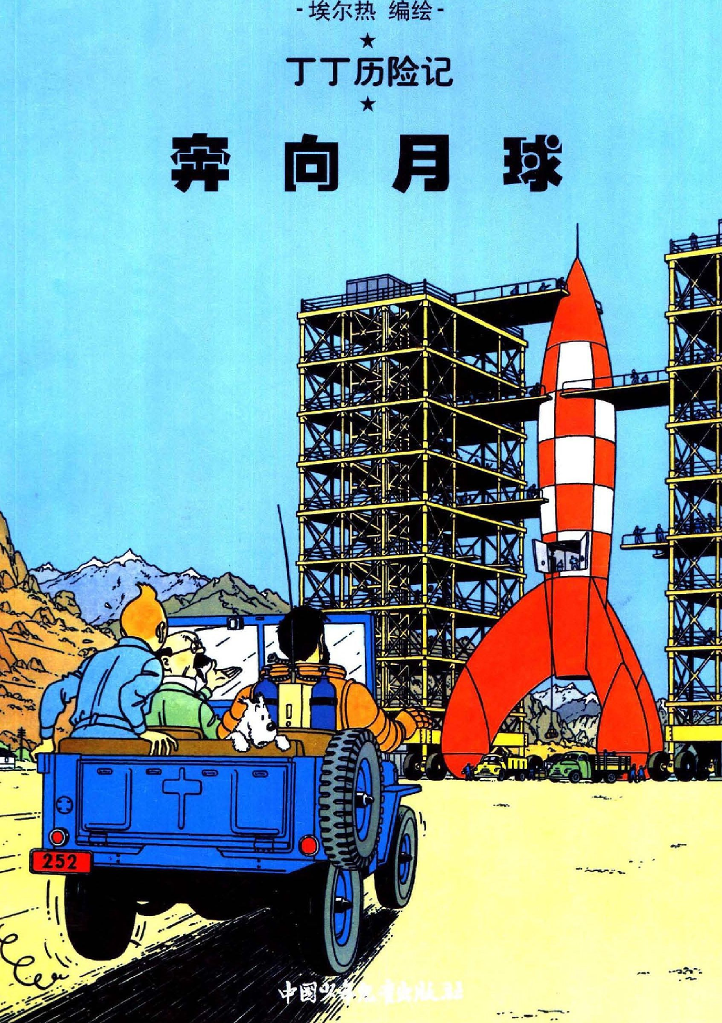 丁丁历险记16_奔向月球.pdf 第1页