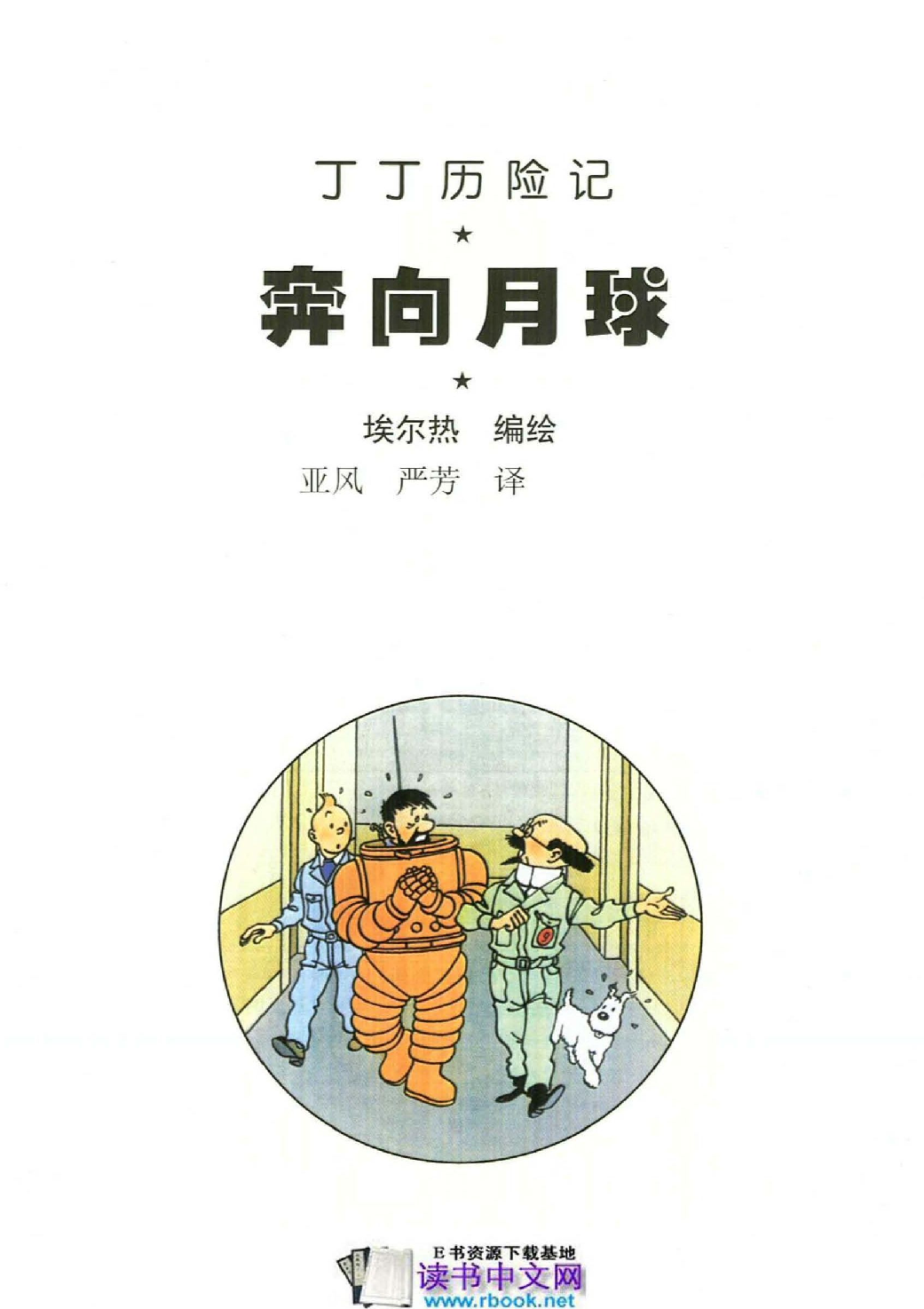 丁丁历险记16_奔向月球.pdf 第3页