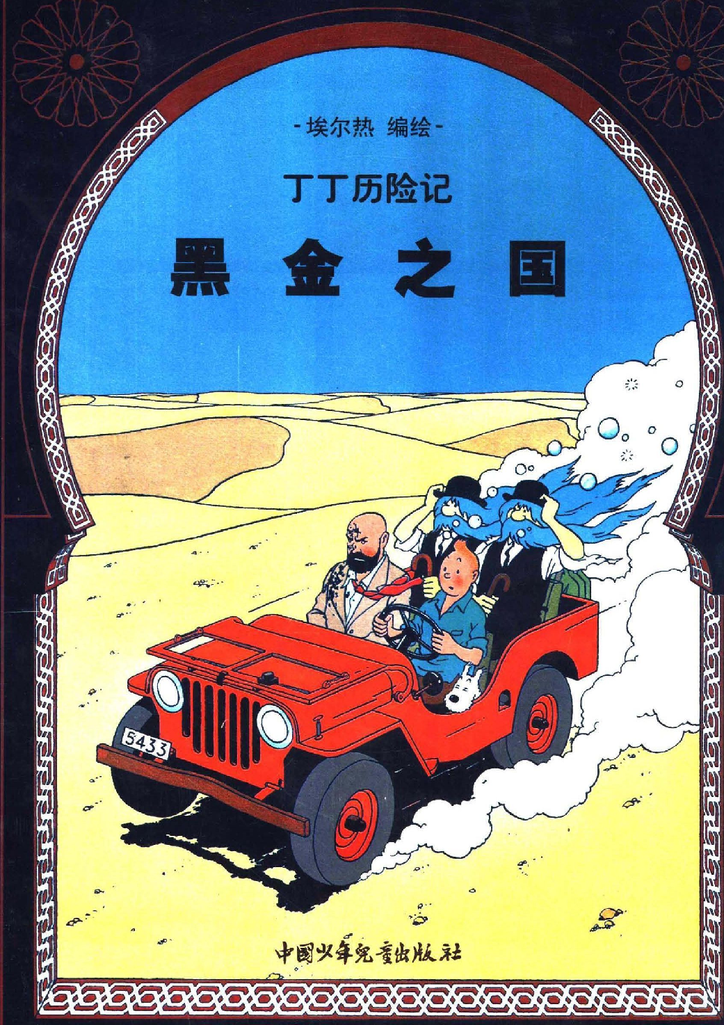 丁丁历险记15_黑金之国.pdf 第1页