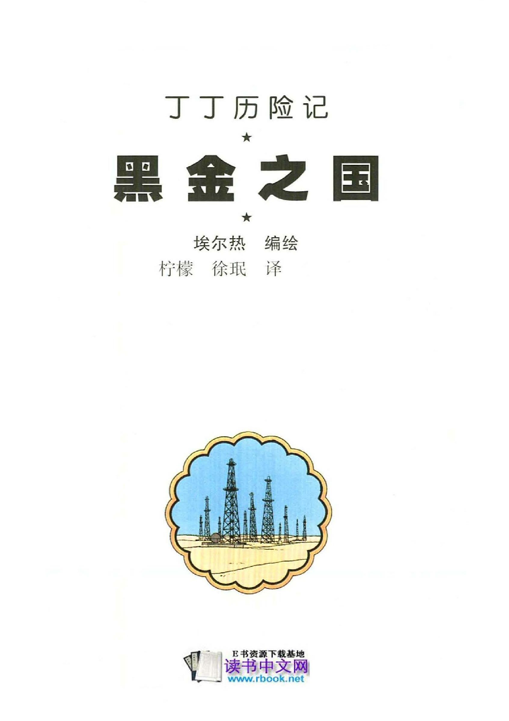 丁丁历险记15_黑金之国.pdf 第3页