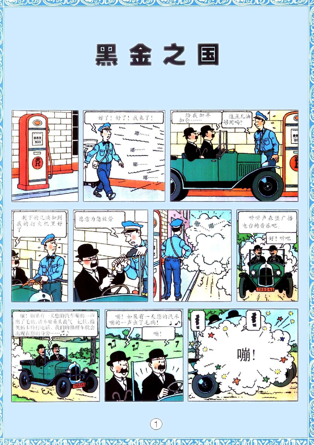 丁丁历险记15_黑金之国.pdf 第5页