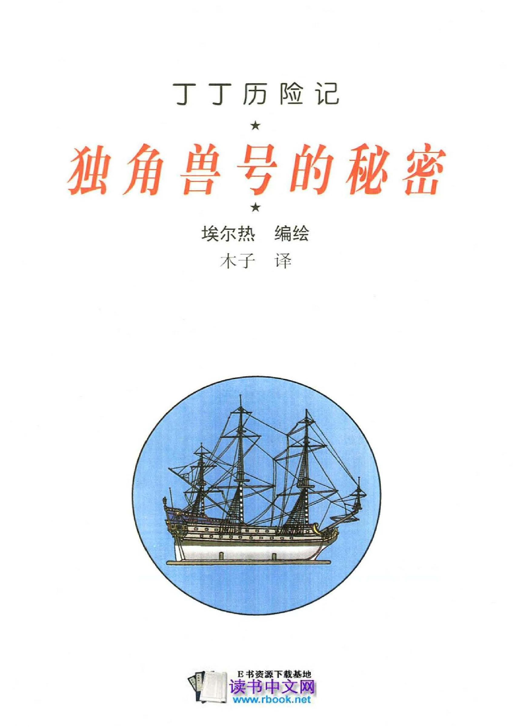 丁丁历险记11_独角兽号的秘密.pdf 第3页