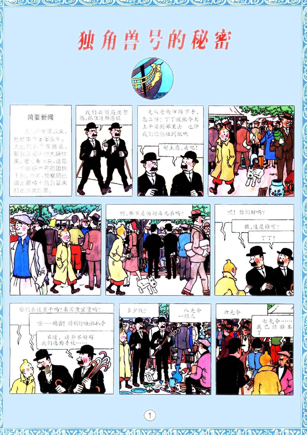 丁丁历险记11_独角兽号的秘密.pdf 第5页