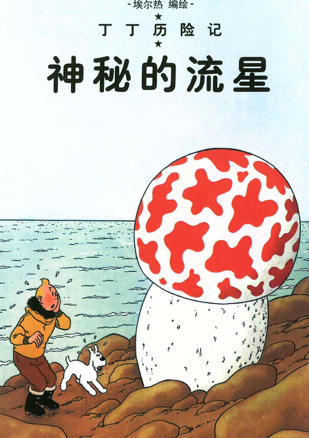 丁丁历险记10_神秘的流星.pdf 第1页