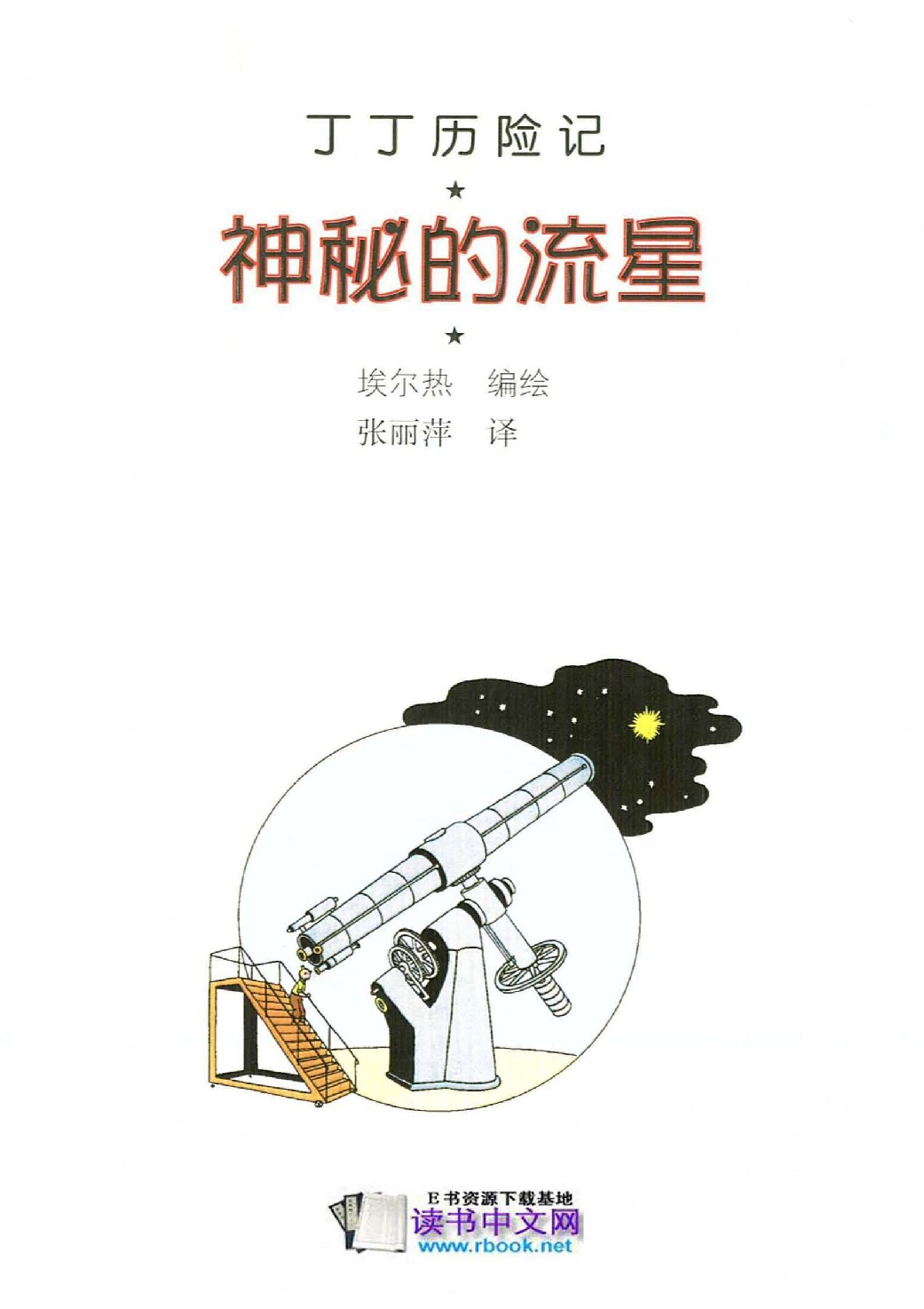 丁丁历险记10_神秘的流星.pdf 第3页