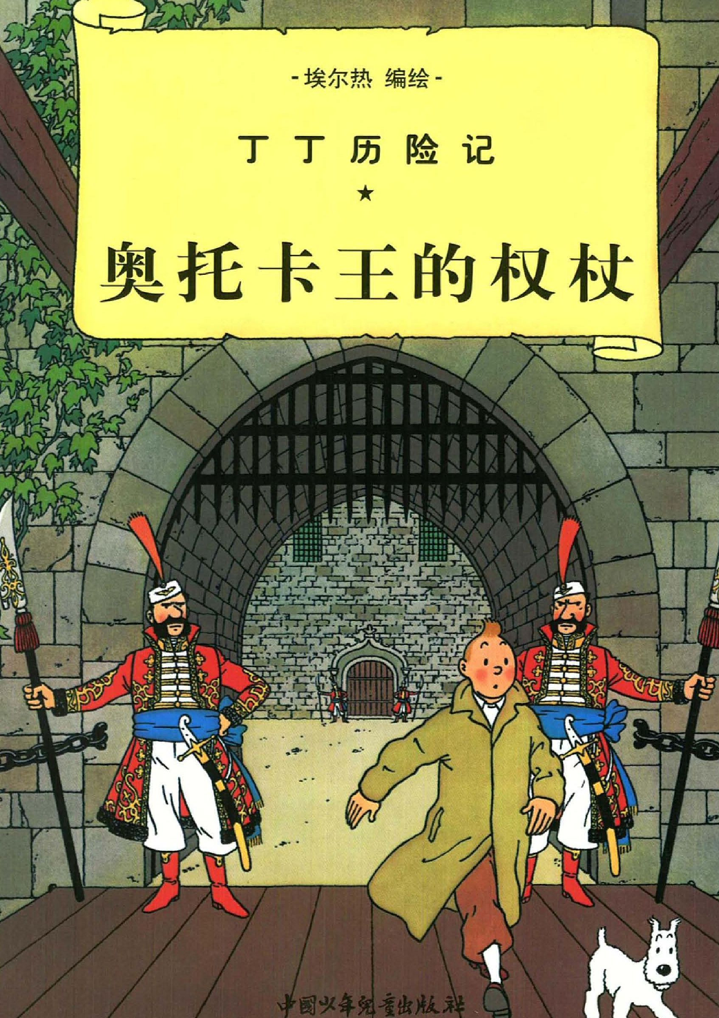 丁丁历险记08_奥托卡王的权杖.pdf 第1页