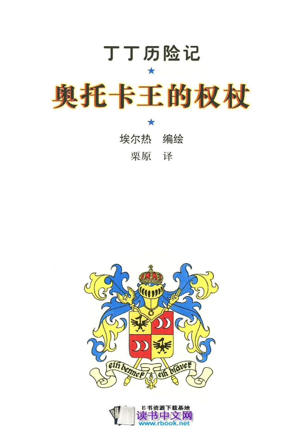 丁丁历险记08_奥托卡王的权杖.pdf 第3页