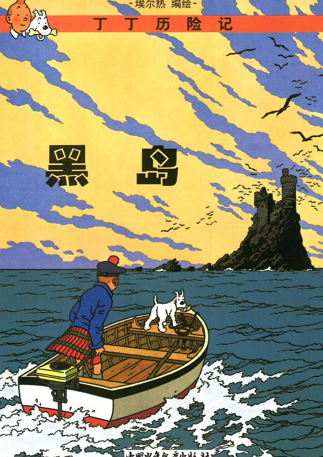 丁丁历险记07_黑岛.pdf 第1页