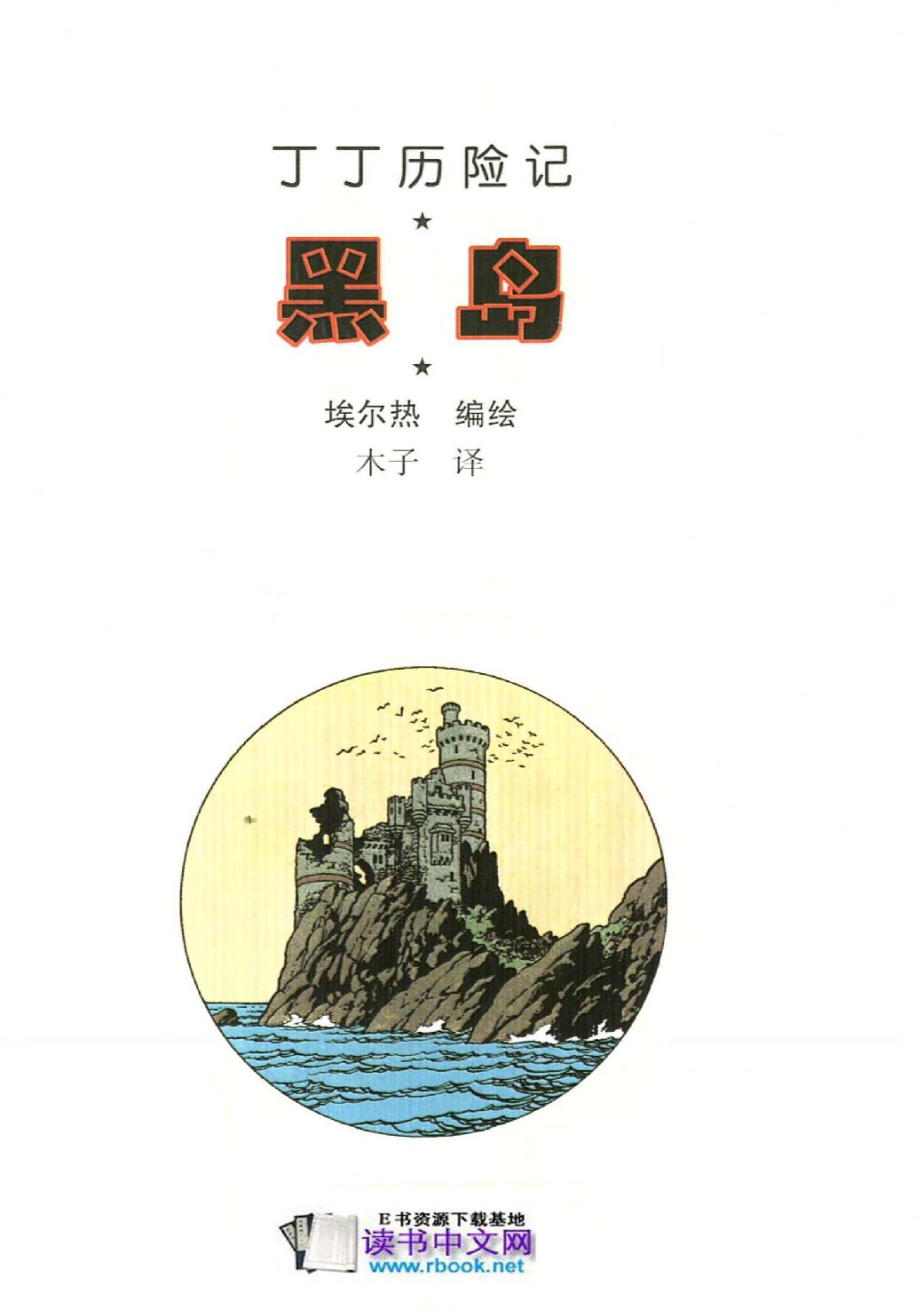 丁丁历险记07_黑岛.pdf 第3页