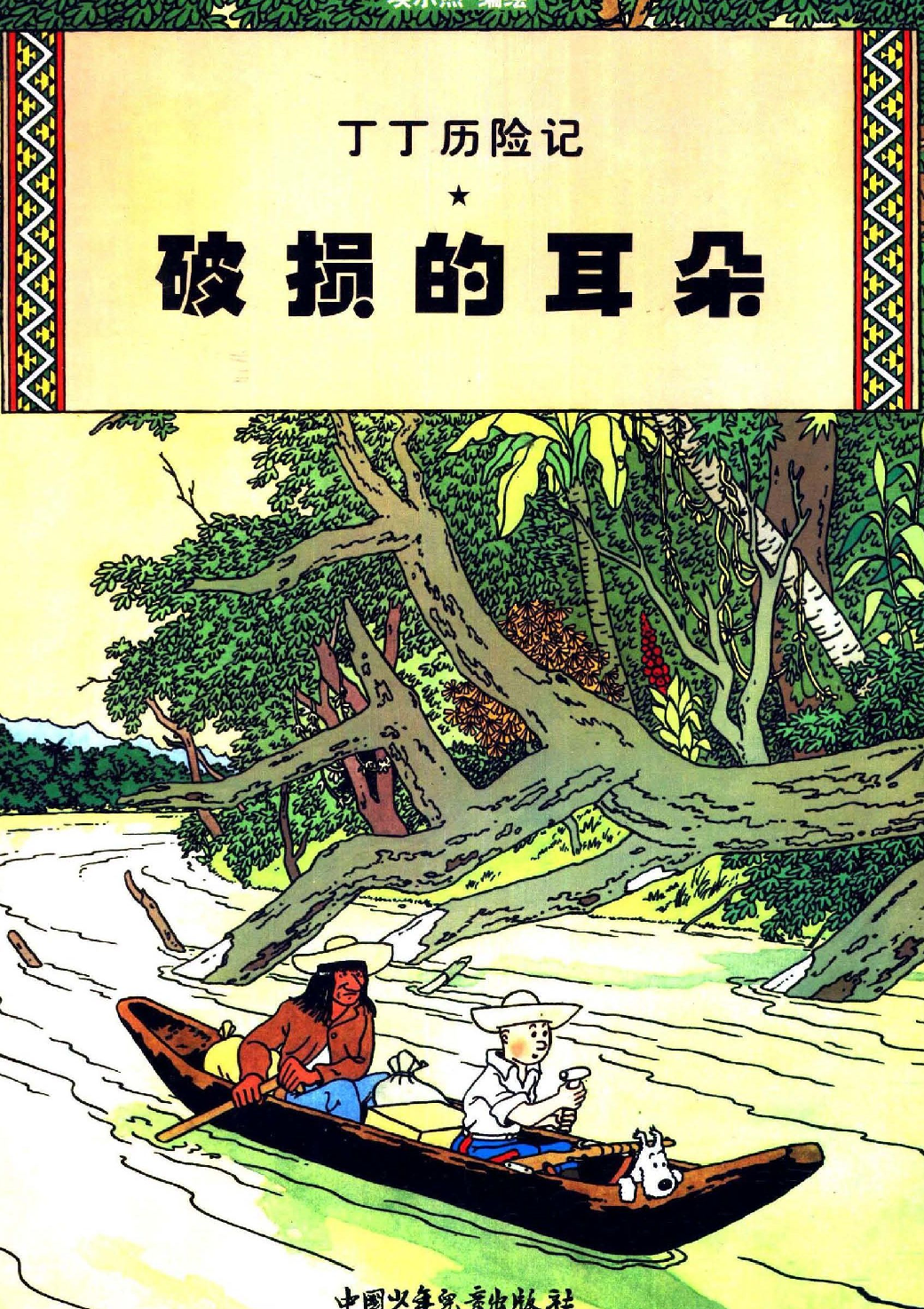 丁丁历险记06_破损的耳朵.pdf 第1页