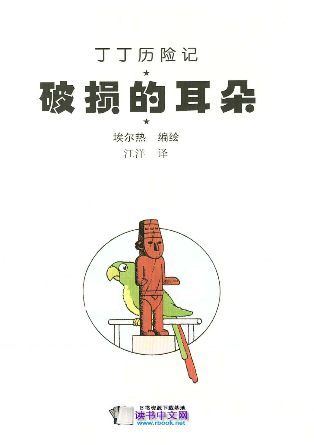 丁丁历险记06_破损的耳朵.pdf 第3页