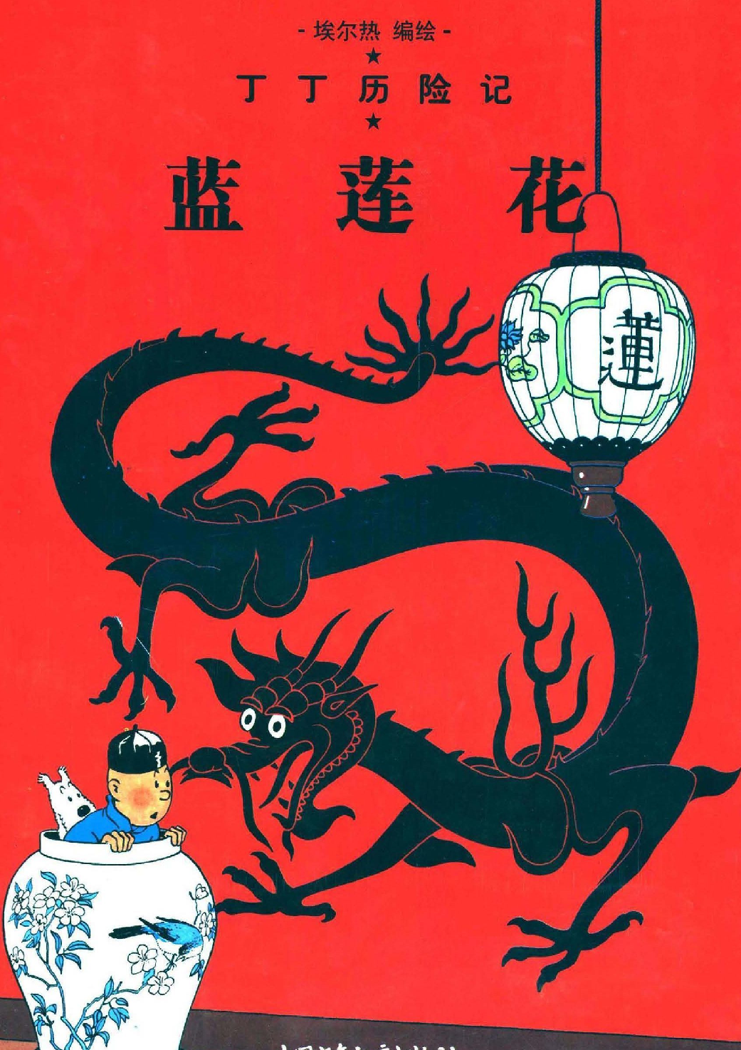 丁丁历险记05_蓝莲花.pdf 第1页