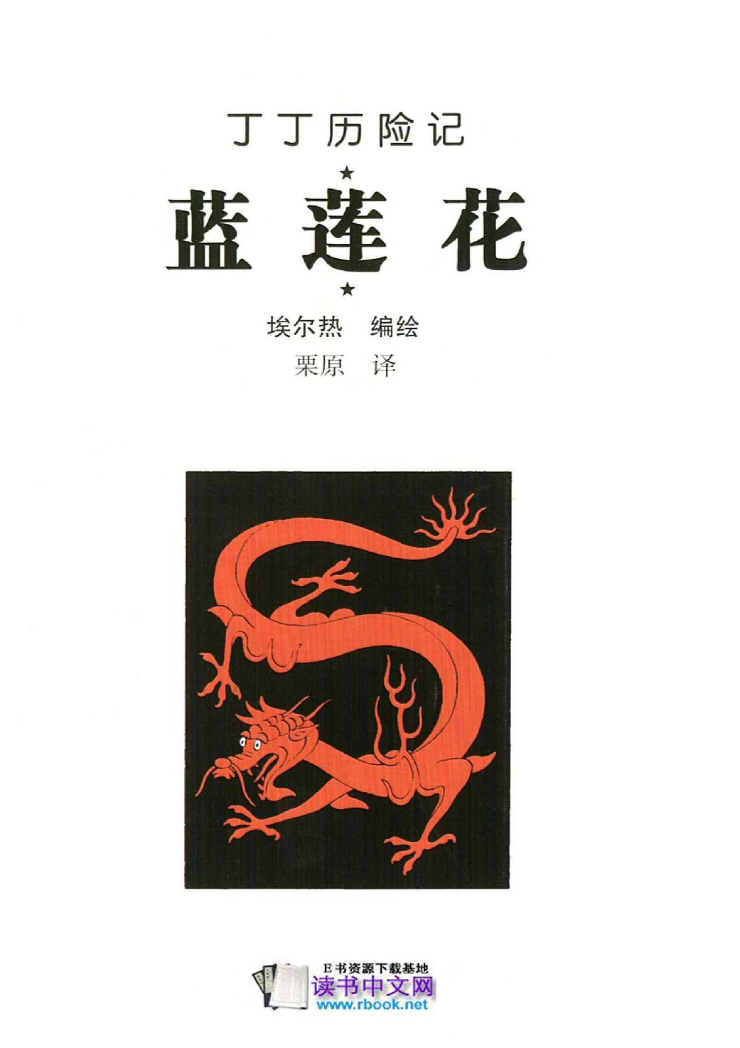 丁丁历险记05_蓝莲花.pdf 第3页