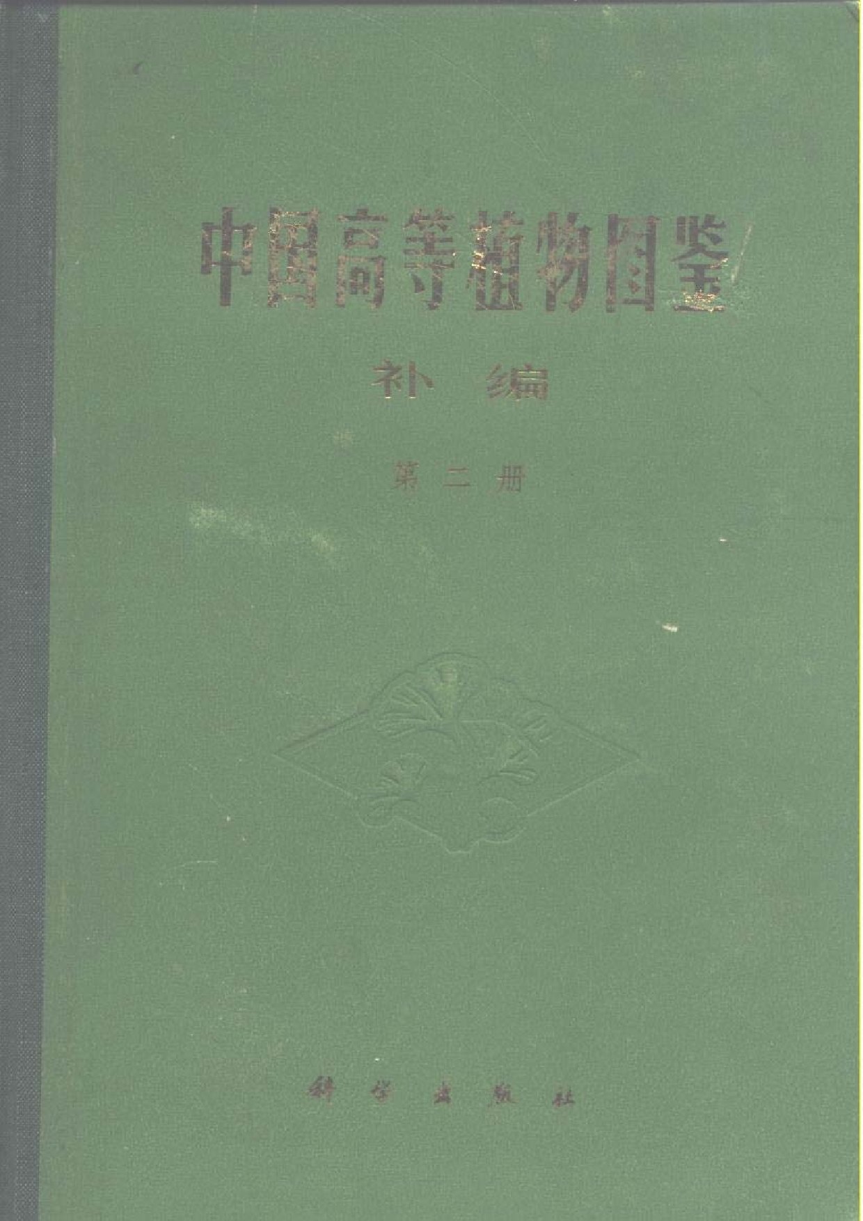 中国高等植物图鉴.补编第二册.pdf 第1页