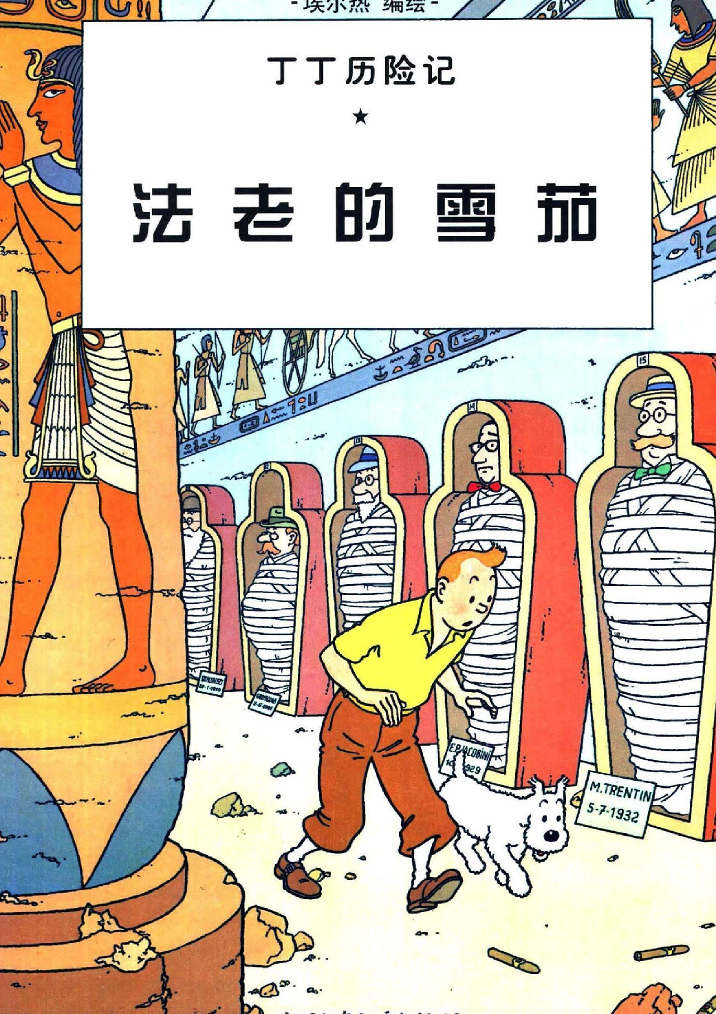 丁丁历险记04_法老的雪茄.pdf 第1页