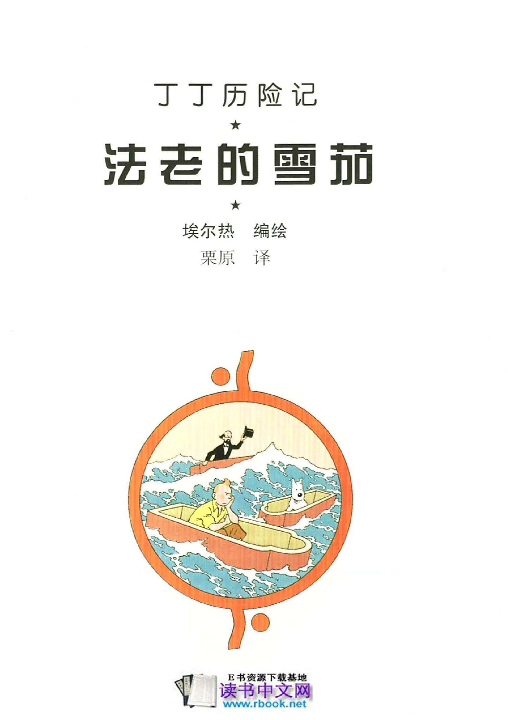 丁丁历险记04_法老的雪茄.pdf 第3页