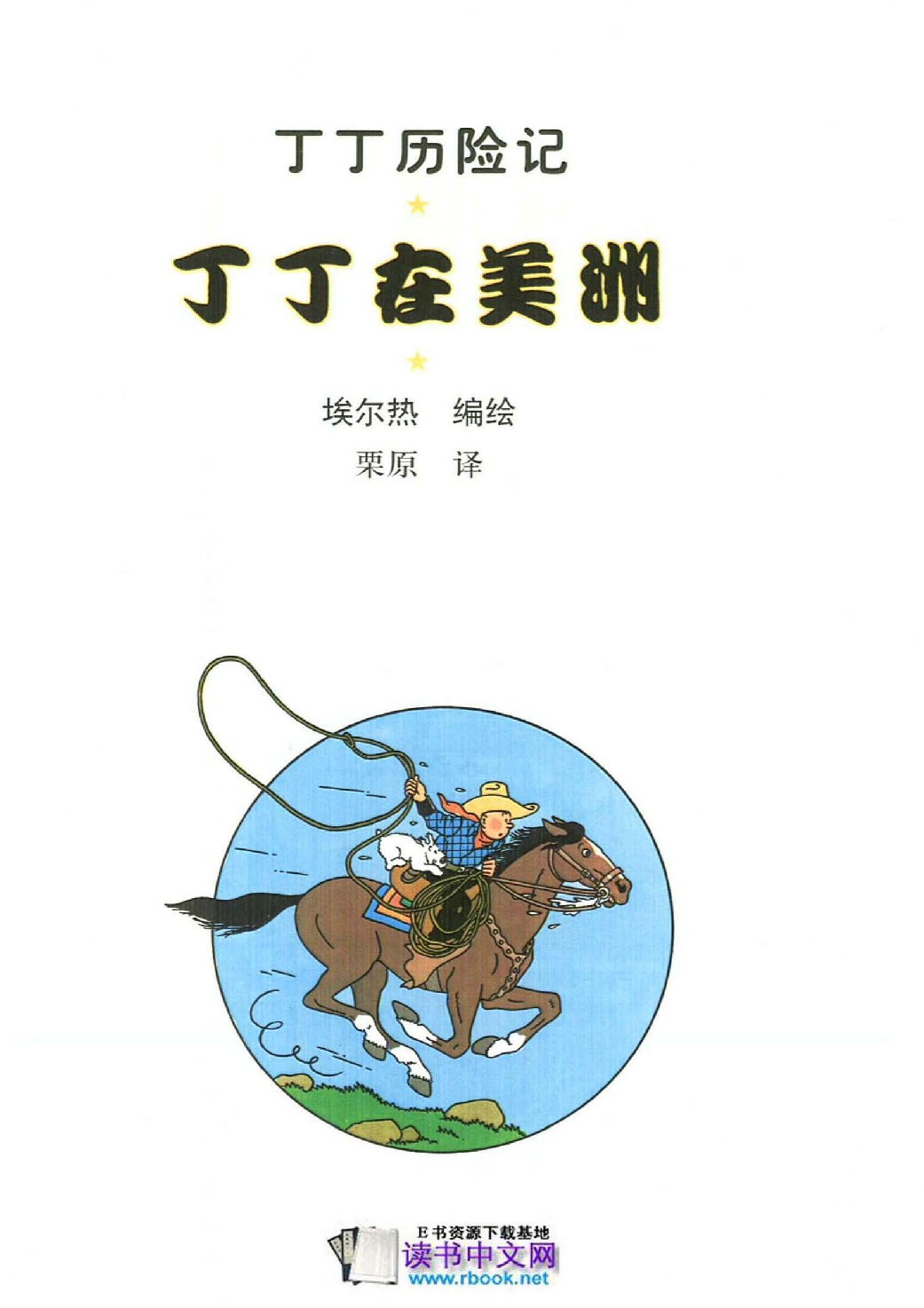 丁丁历险记03_丁丁在美洲.pdf 第3页