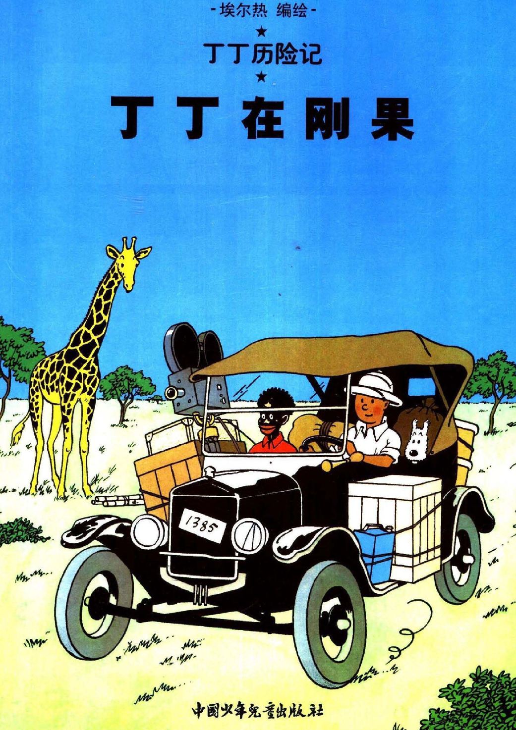 丁丁历险记02_丁丁在刚果.pdf 第1页
