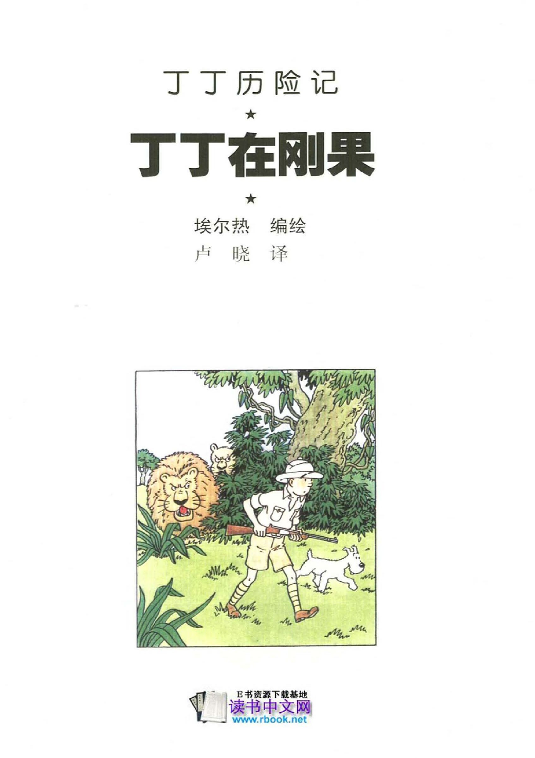 丁丁历险记02_丁丁在刚果.pdf 第3页