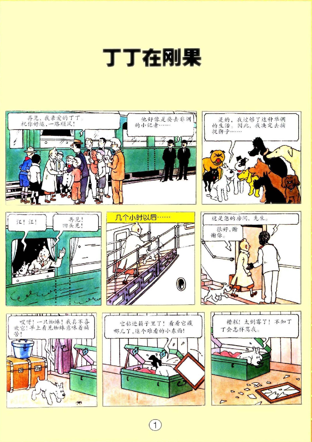 丁丁历险记02_丁丁在刚果.pdf 第5页