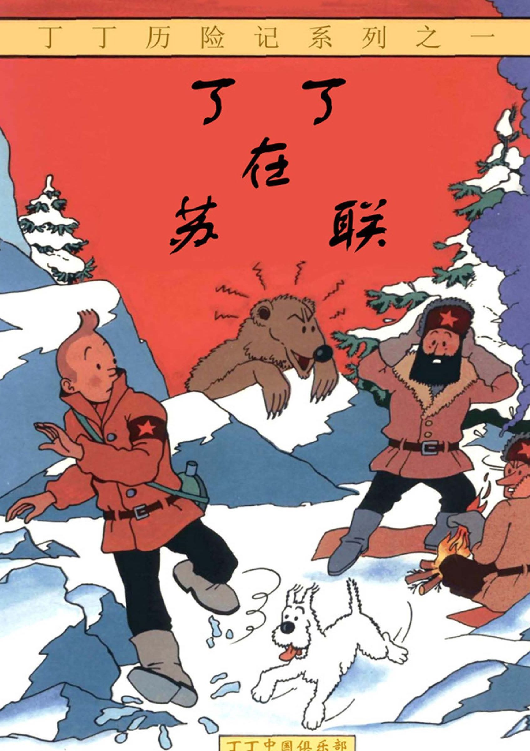 丁丁历险记01_丁丁在苏联.pdf 第1页