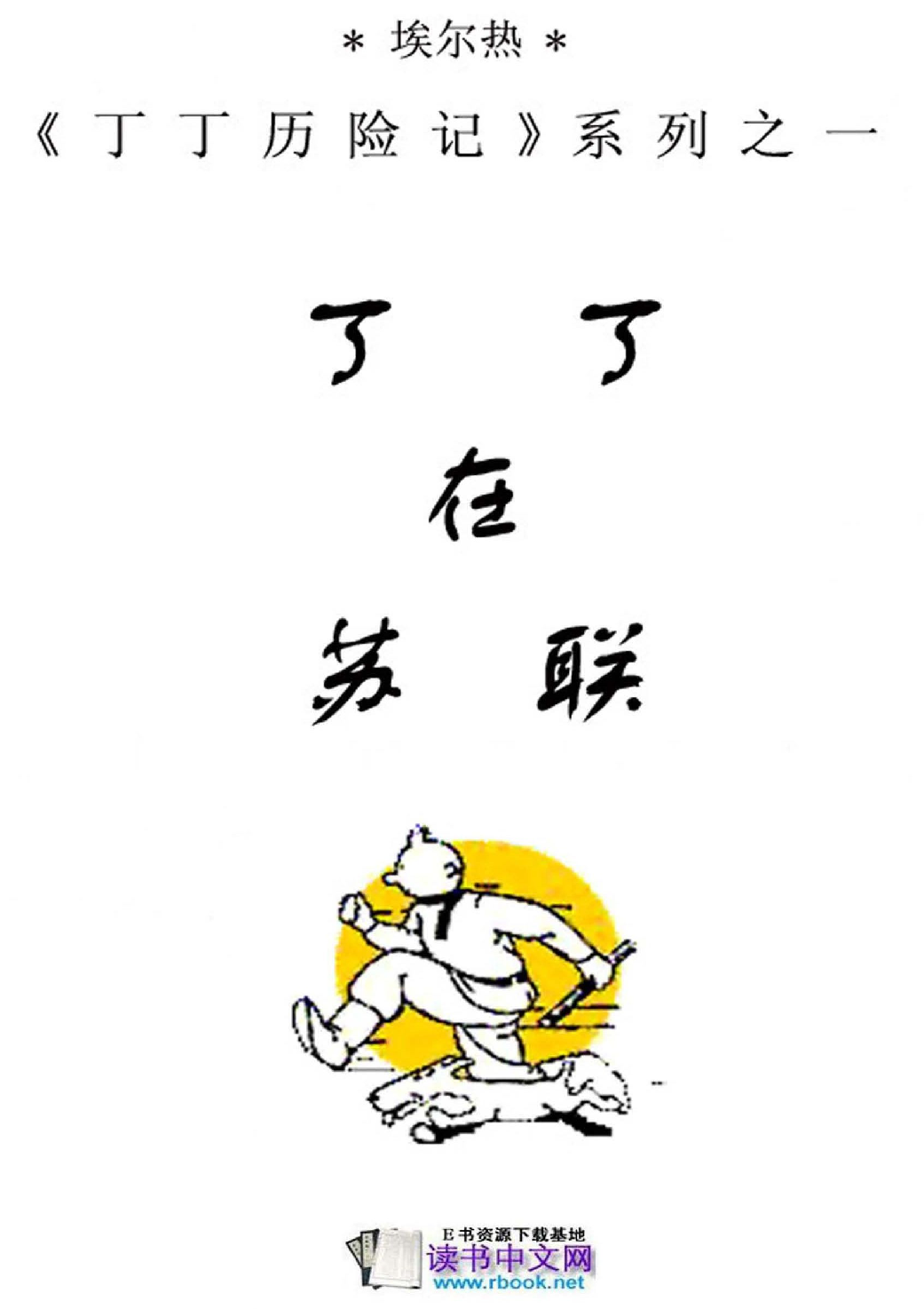 丁丁历险记01_丁丁在苏联.pdf 第3页