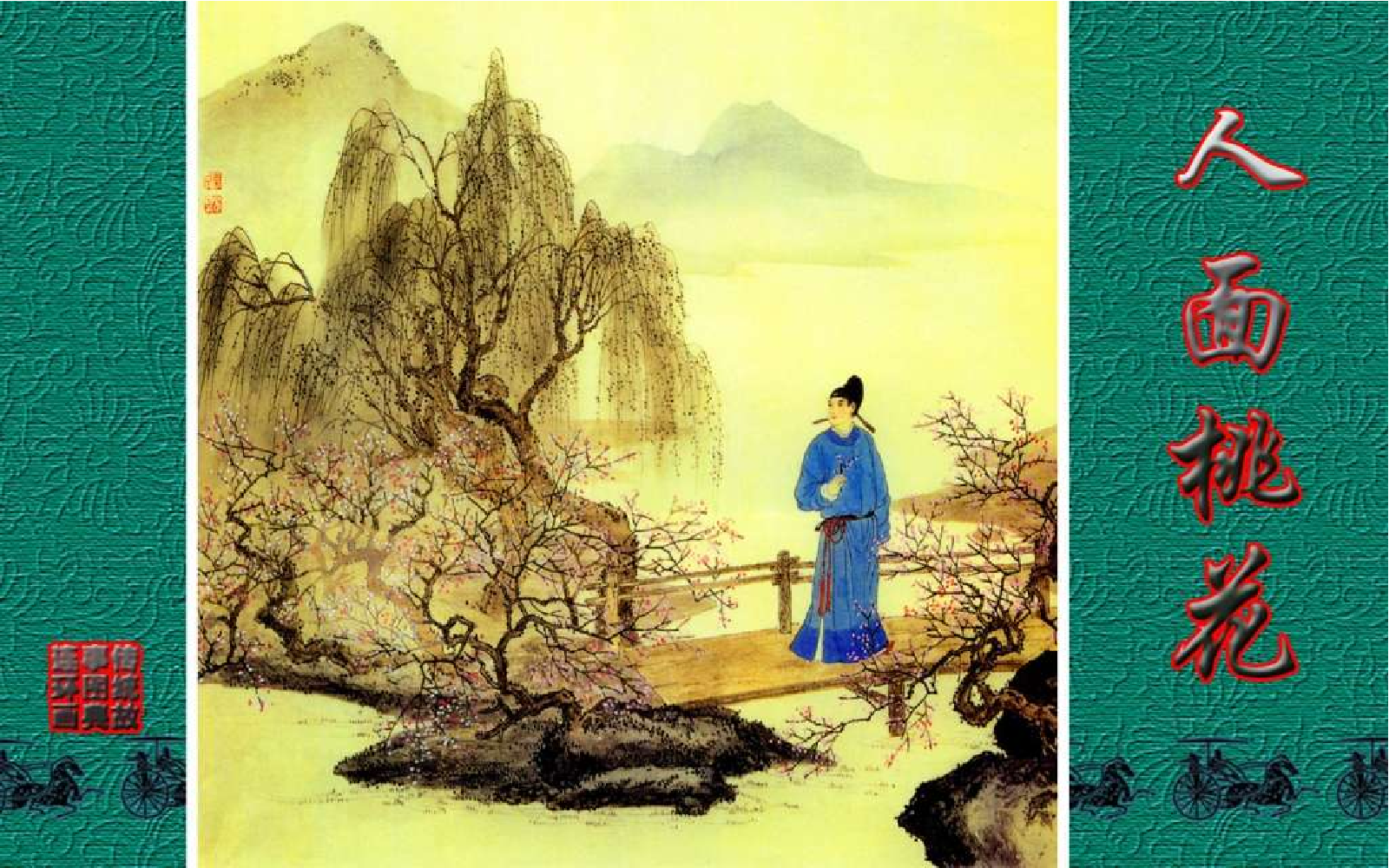 传统故事图典_人面桃花.pdf 第1页