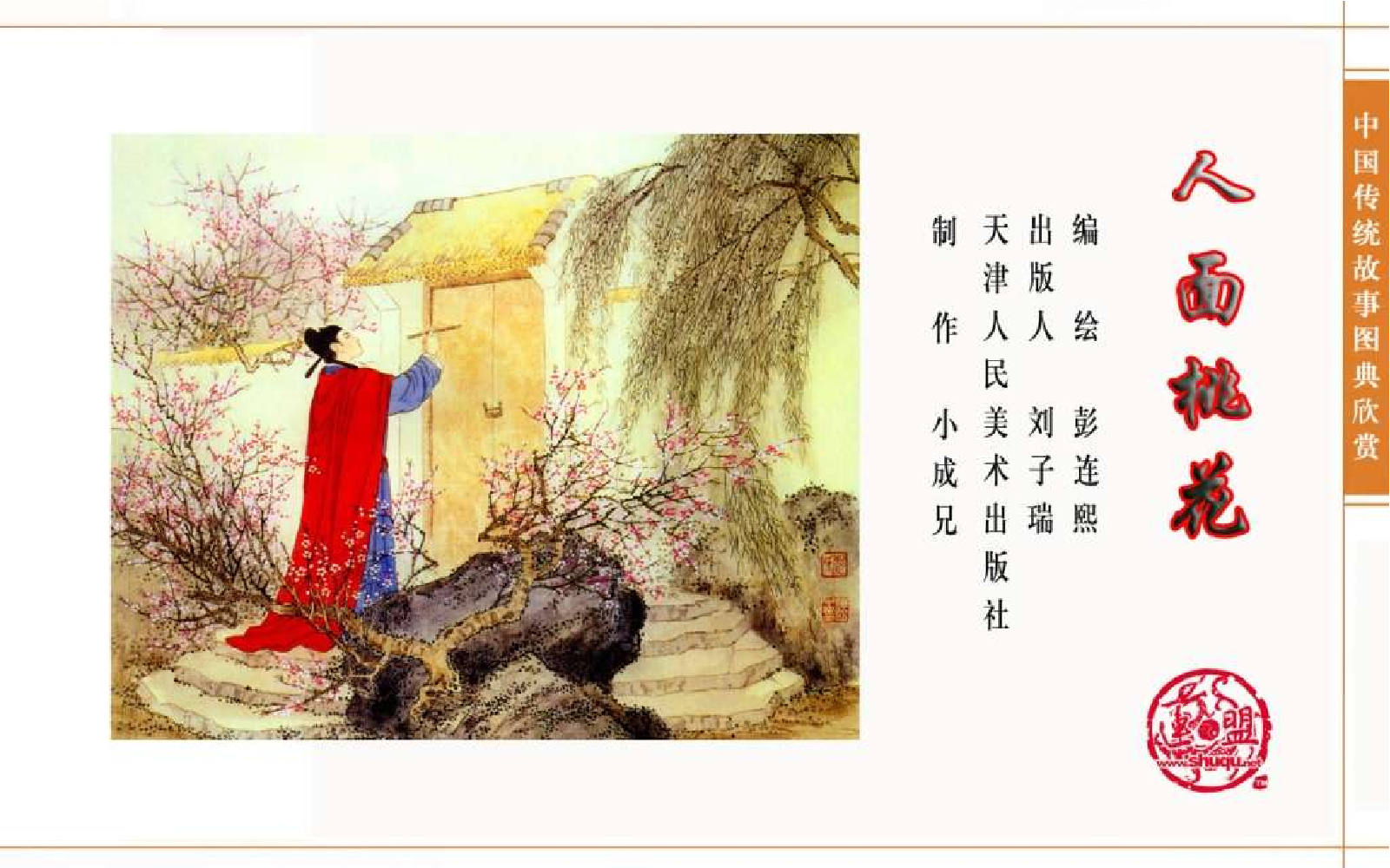 传统故事图典_人面桃花.pdf 第4页