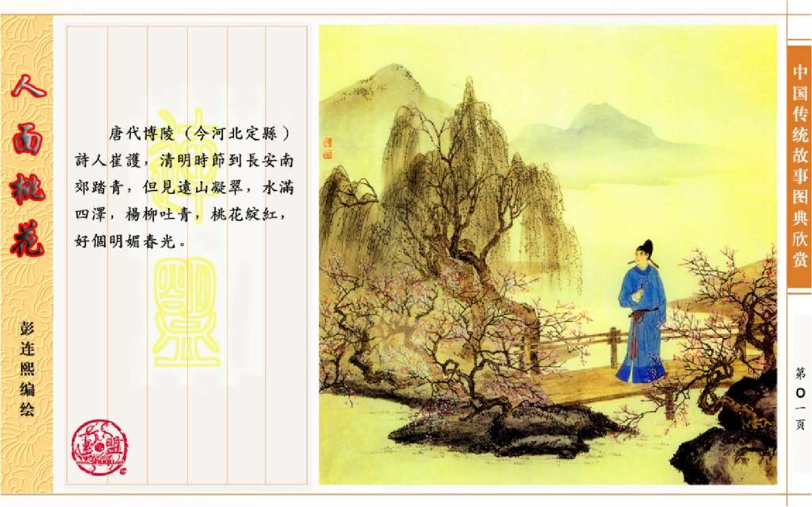 传统故事图典_人面桃花.pdf 第6页