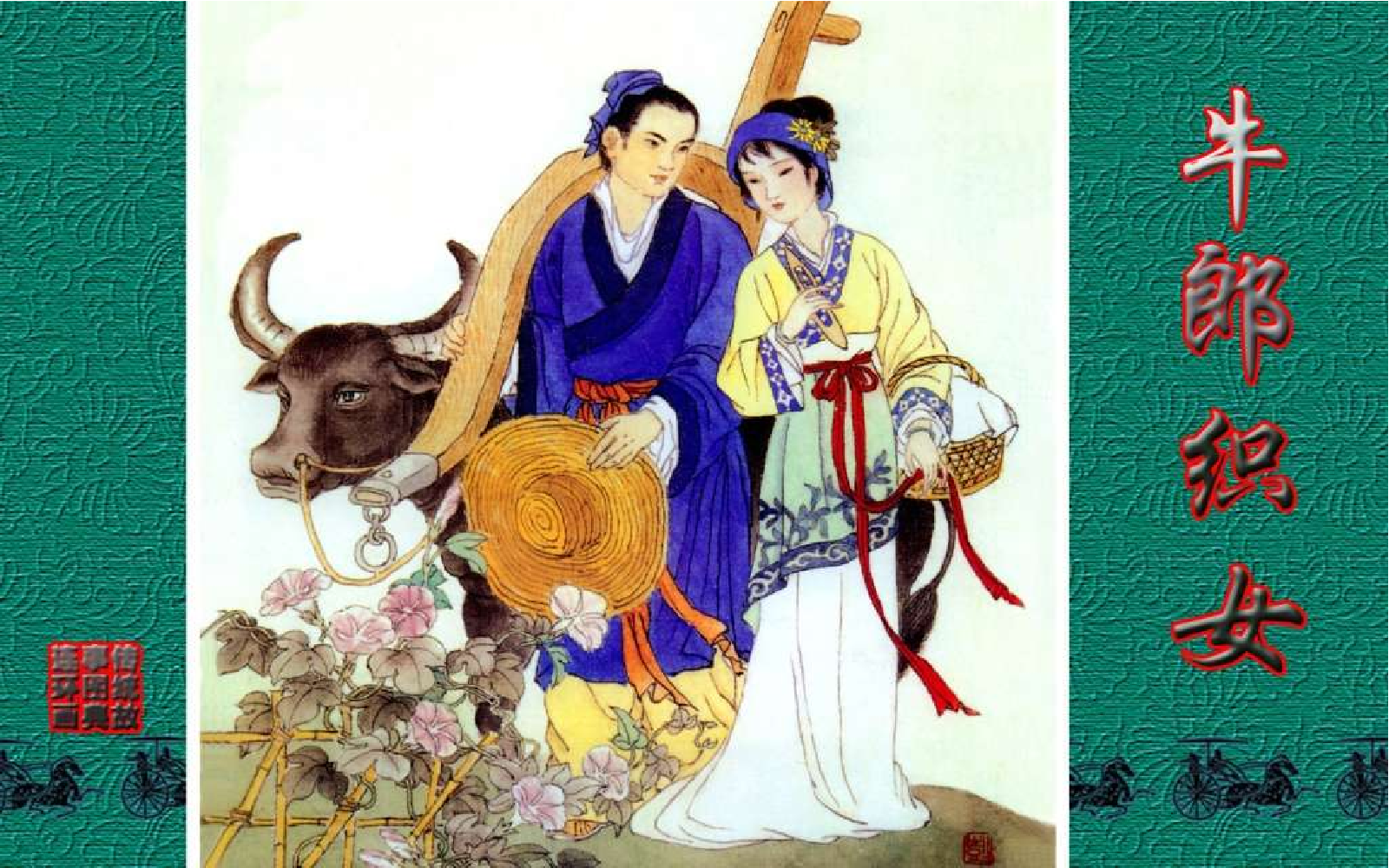 传统故事图典_牛郎织女.pdf 第1页