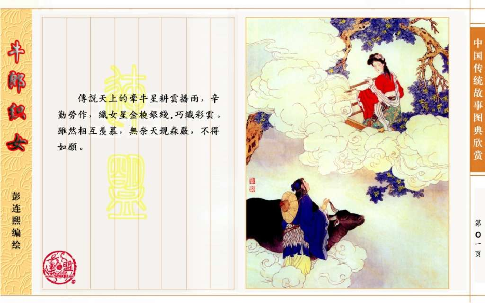 传统故事图典_牛郎织女.pdf 第6页