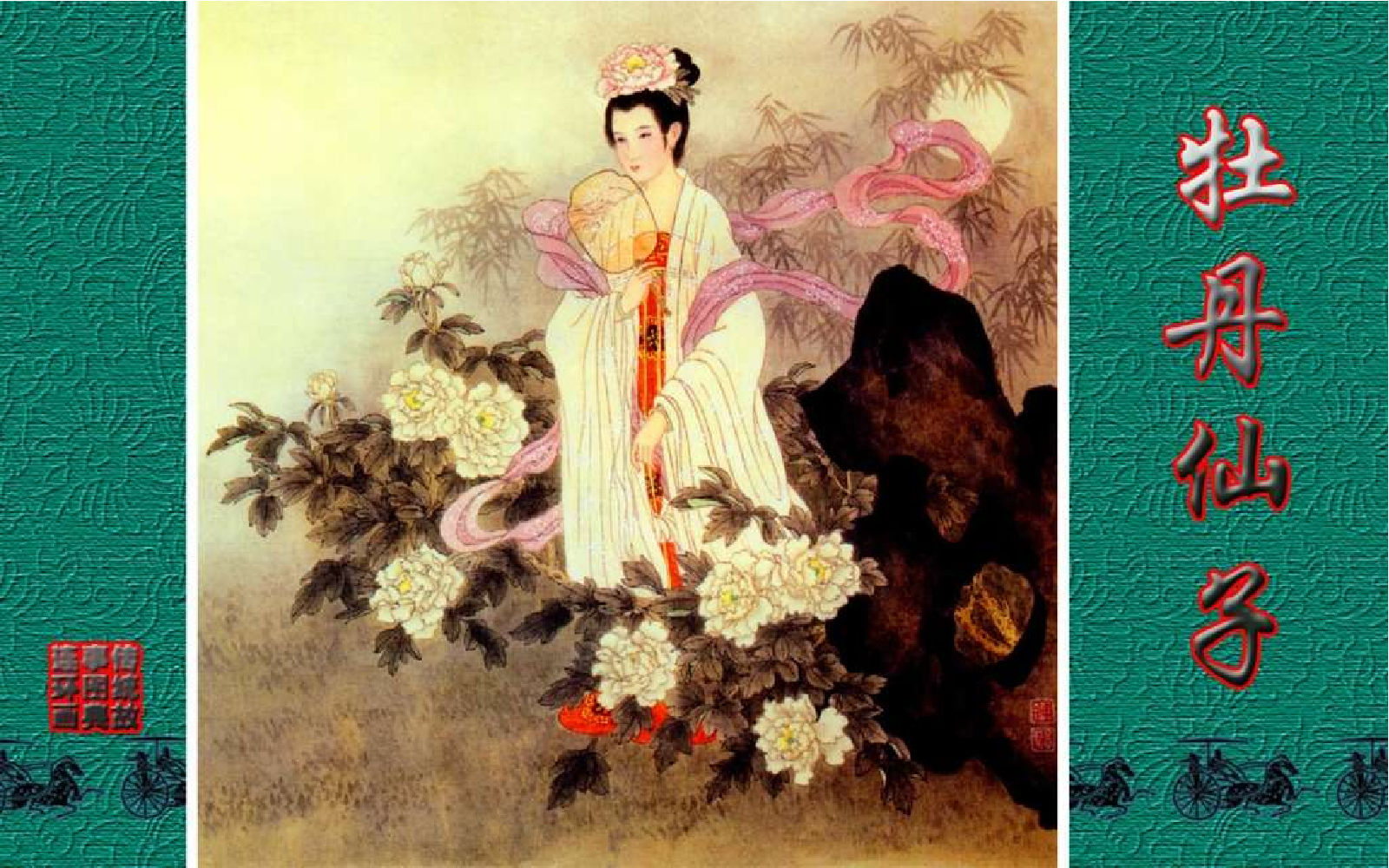 传统故事图典_牡丹仙子.pdf 第1页