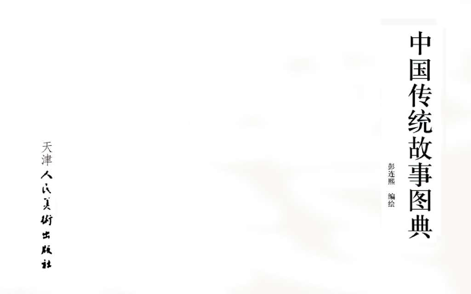 传统故事图典_牡丹仙子.pdf 第3页