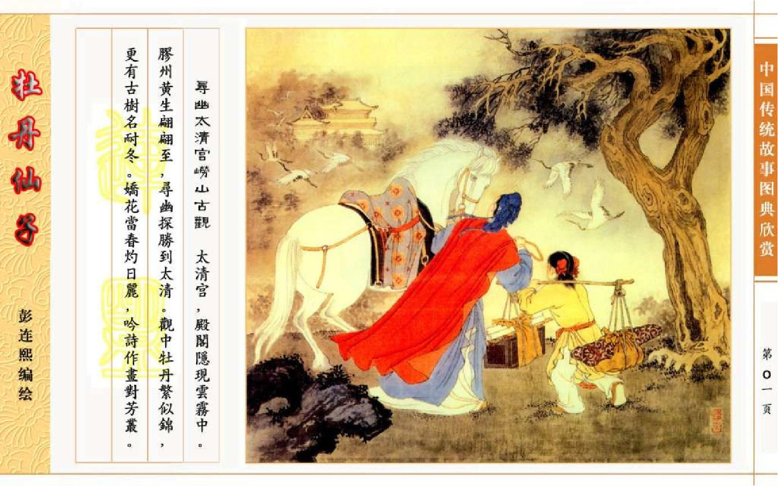 传统故事图典_牡丹仙子.pdf 第6页